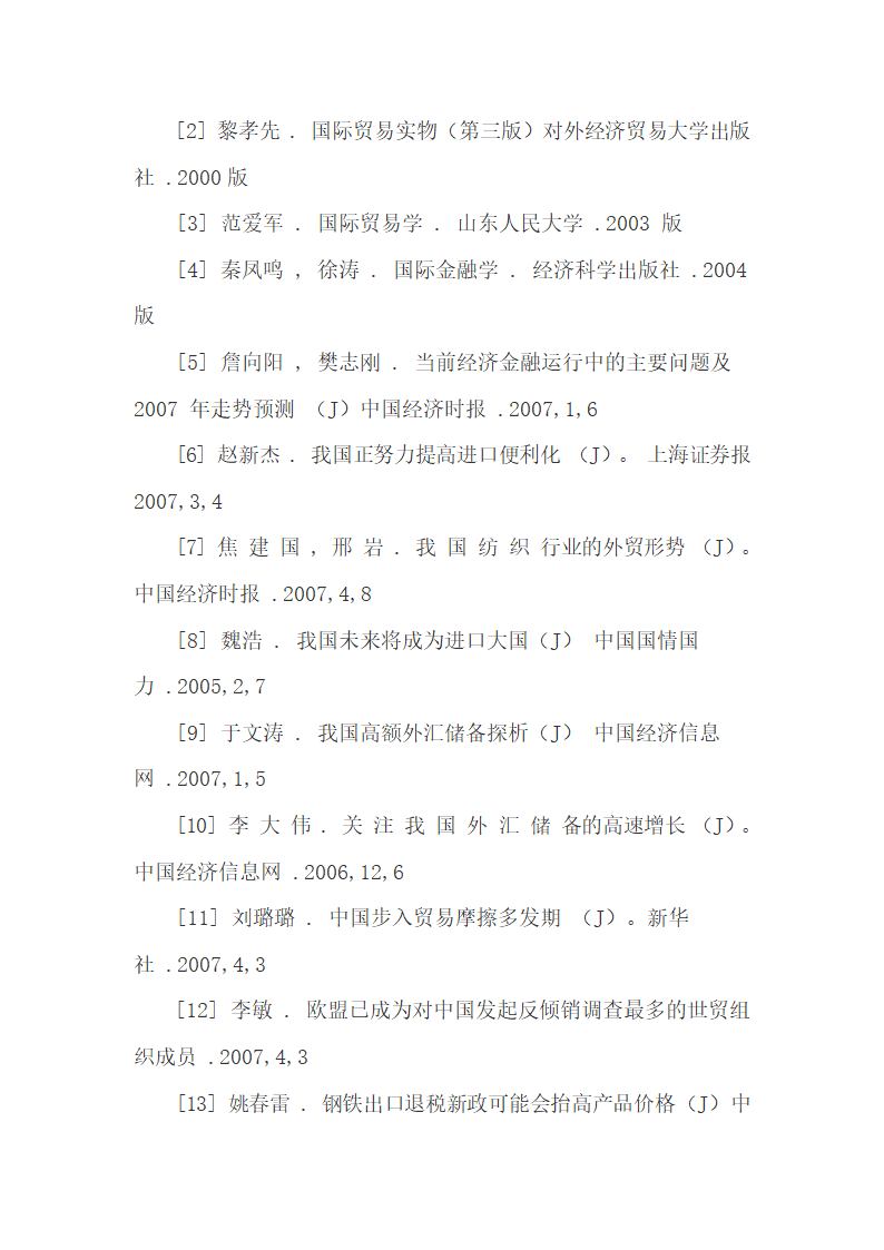 基于国际收支经常项目谈影响人民币走势的因素.docx第12页