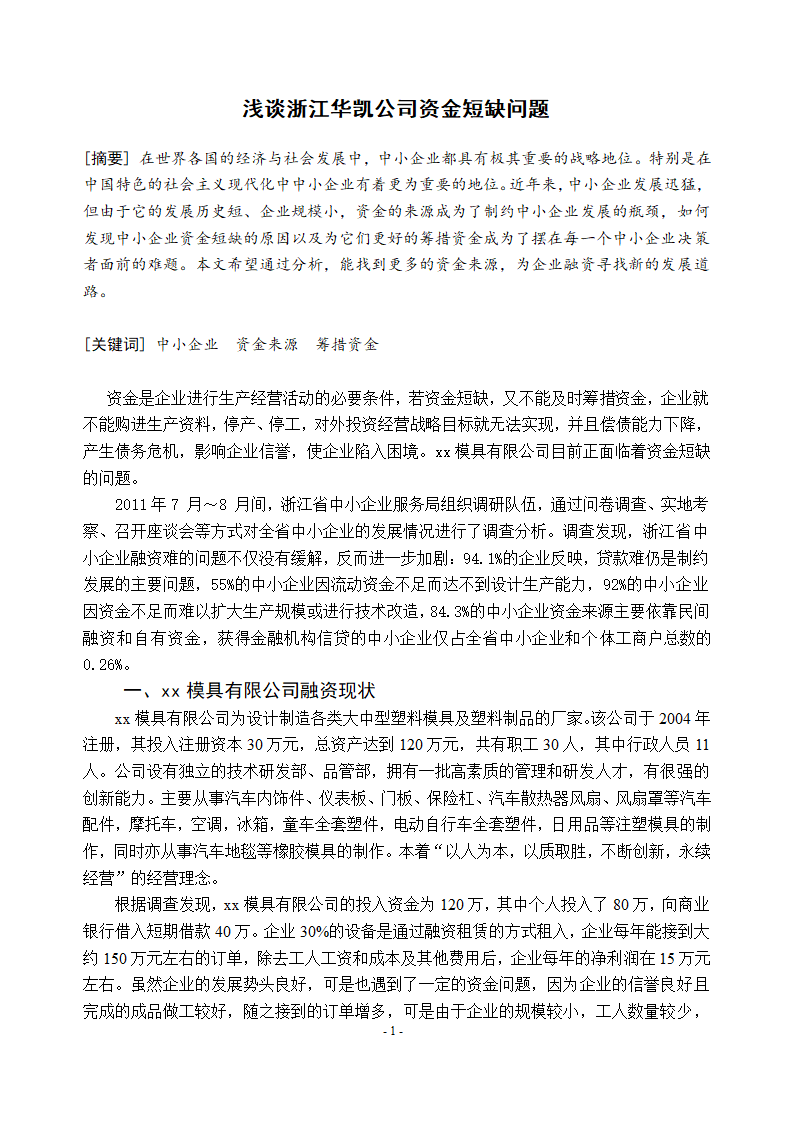 浅谈xx公司资金短缺问题.doc第3页