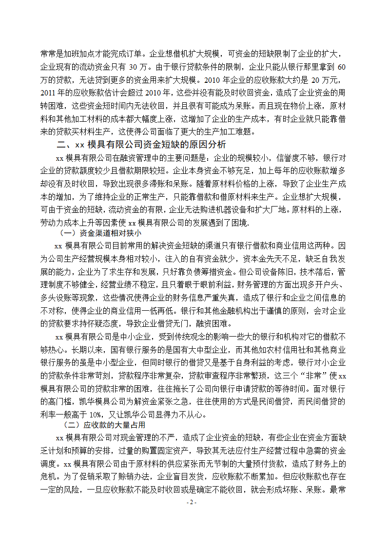 浅谈xx公司资金短缺问题.doc第4页