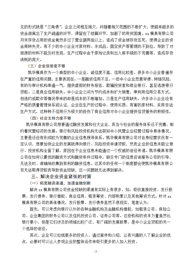 浅谈xx公司资金短缺问题.doc第5页