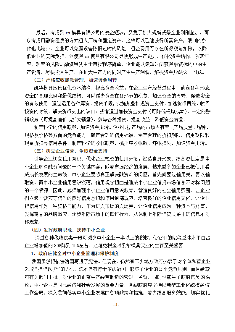 浅谈xx公司资金短缺问题.doc第6页