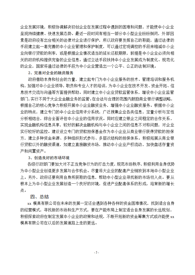 浅谈xx公司资金短缺问题.doc第7页