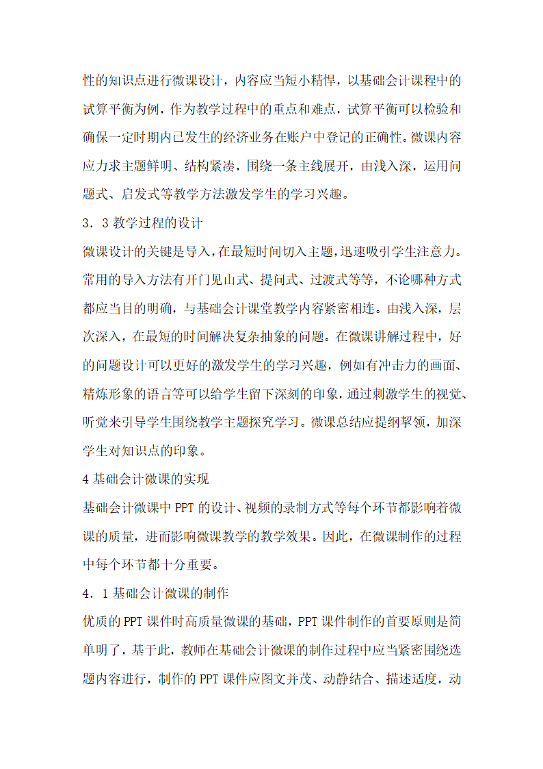 微课中基础会计教学构想解析.docx第4页