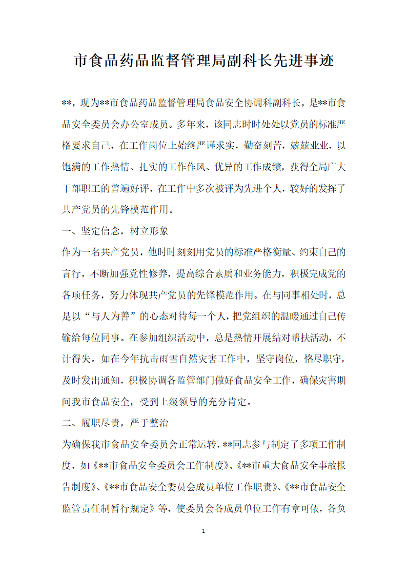 市食品药品监督管理局副科长先进事迹.doc