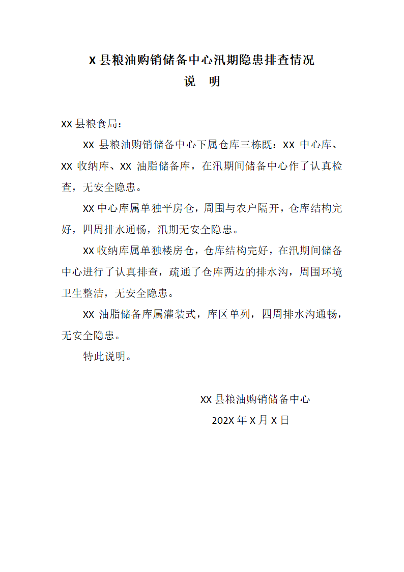 X县粮油购销储备中心汛期隐患排.docx