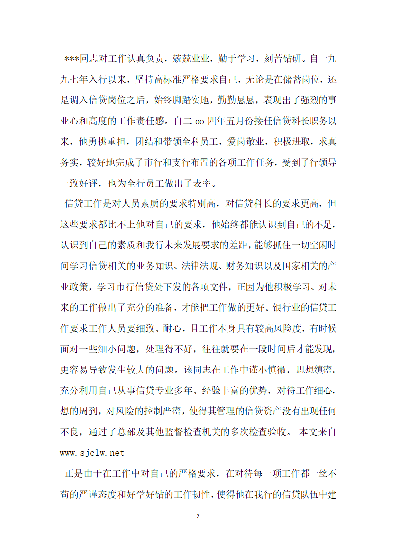 银行支行信贷科长事迹材料推荐.doc第2页