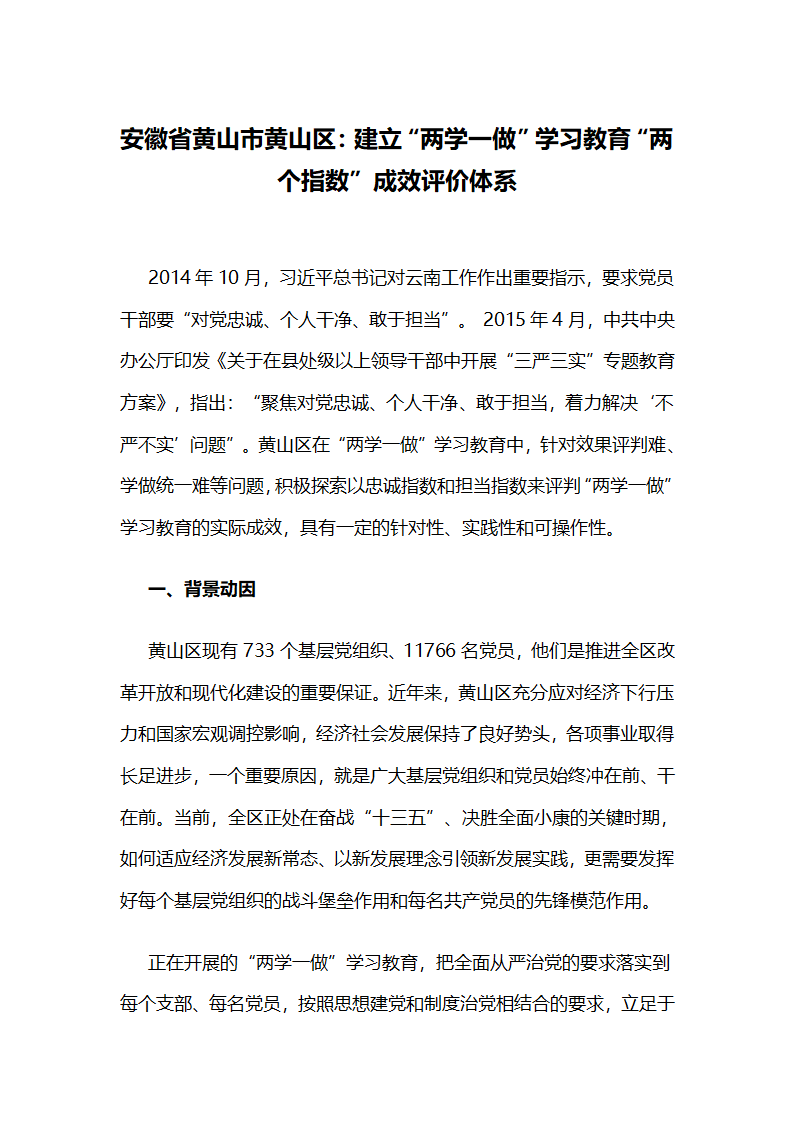 安徽省黄山市黄山区：建立“两学一做”学习教育“两个指数”成效评价体系.docx第1页