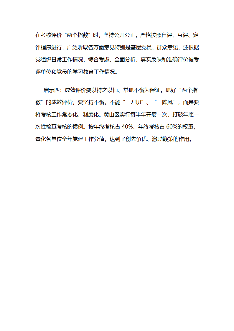 安徽省黄山市黄山区：建立“两学一做”学习教育“两个指数”成效评价体系.docx第9页