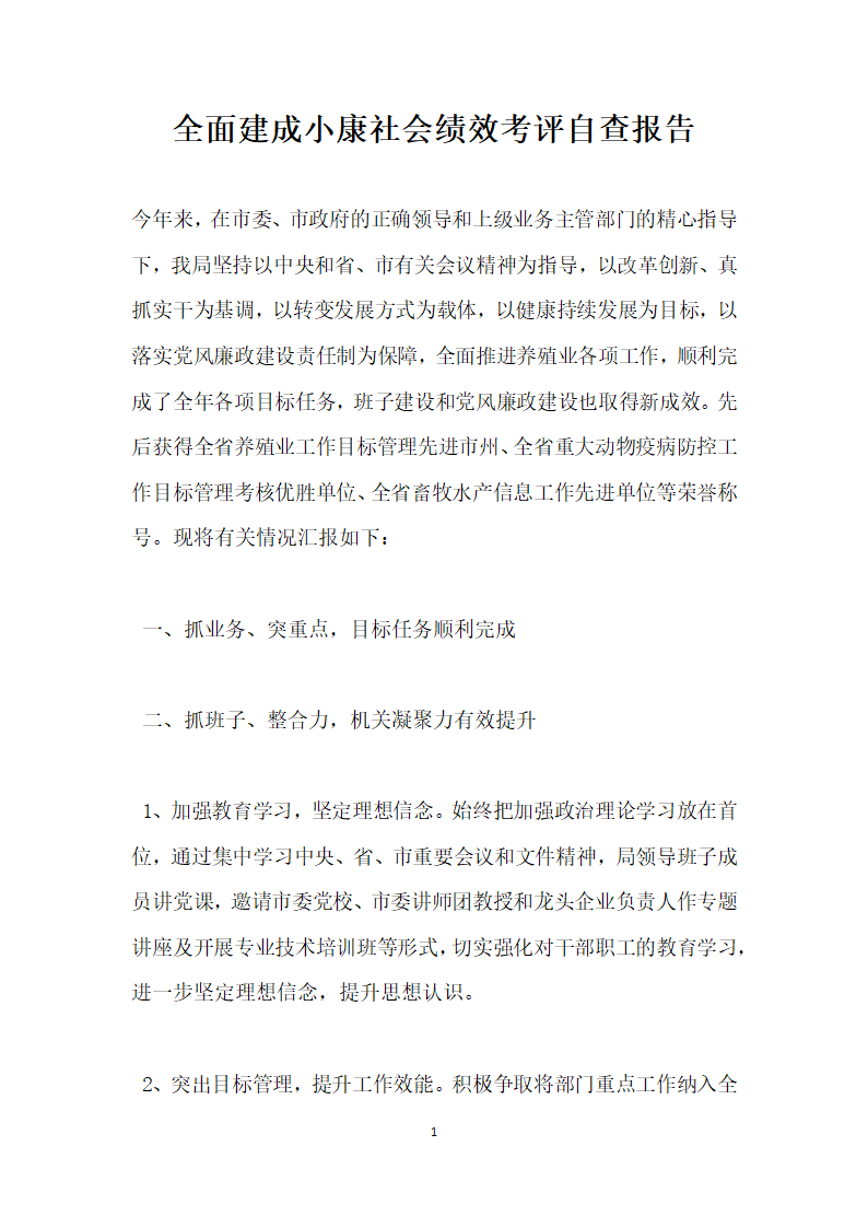 全面建成小康社会绩效考评自查报告.docx