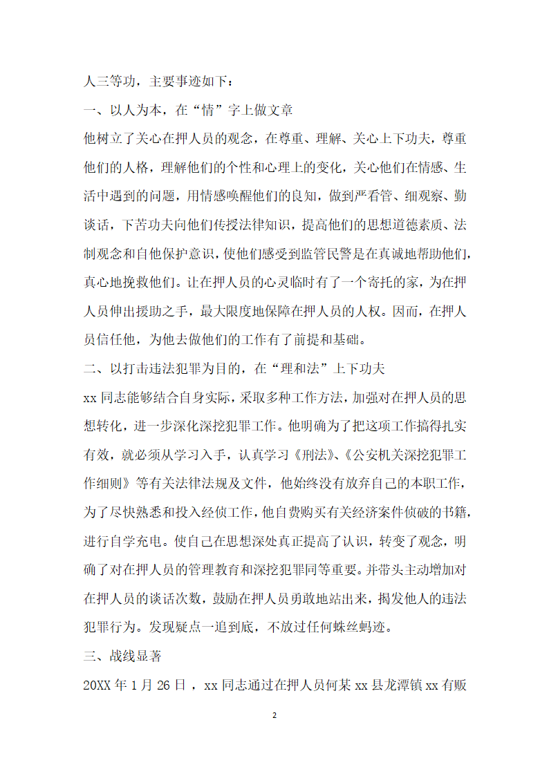 公安局看守所队长报立三等功事迹材料.doc第2页