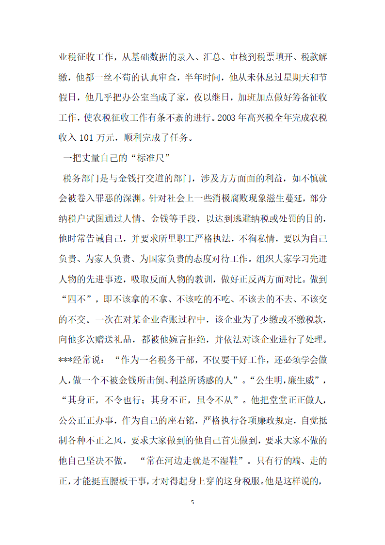 税务人员评选省级先进工作者候选人先进事迹.doc第5页