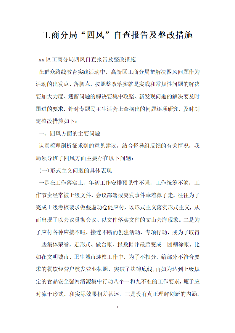 工商分局四风自查报告及整改措施.docx