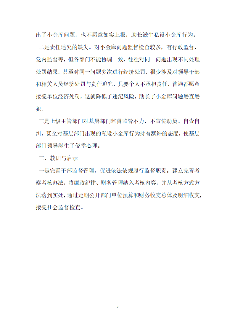 派出所私设小金库自查报告.docx第2页