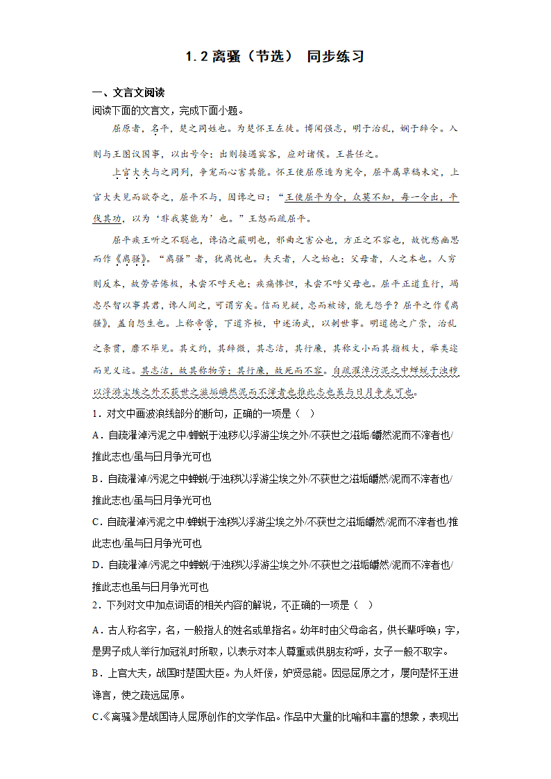 第一单元1.2离骚（节选） 同步练习（含答案）--2022-2023学年统编版高中语文选择性必修下册.doc