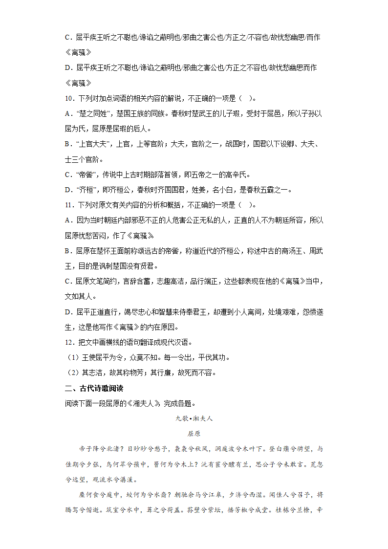 第一单元1.2离骚（节选） 同步练习（含答案）--2022-2023学年统编版高中语文选择性必修下册.doc第4页