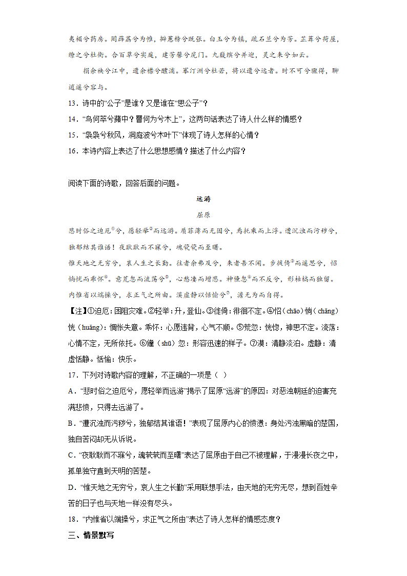 第一单元1.2离骚（节选） 同步练习（含答案）--2022-2023学年统编版高中语文选择性必修下册.doc第5页