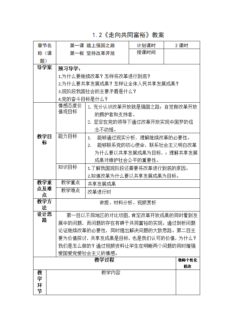 1.2《走向共同富裕》教案    （表格式）.doc