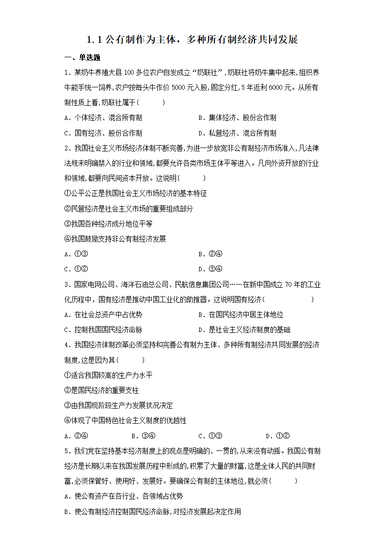 1.1 公有制为主体 多种所有制经济共同发展 同步练习-2022-2023学年高中政治统编版必修二经济与社会.doc第1页