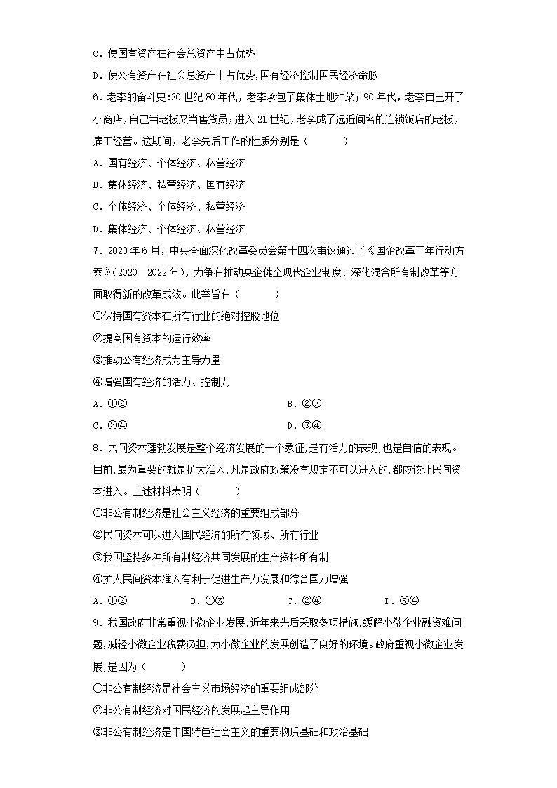 1.1 公有制为主体 多种所有制经济共同发展 同步练习-2022-2023学年高中政治统编版必修二经济与社会.doc第2页