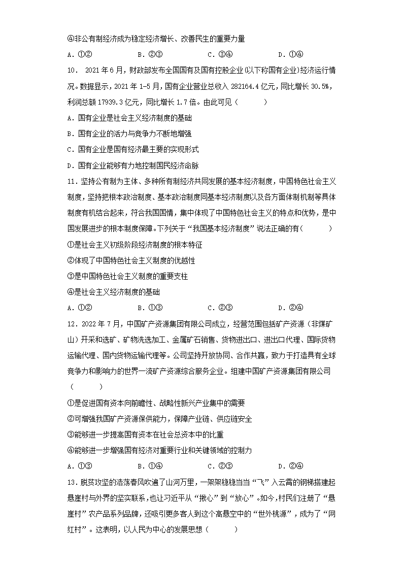 1.1 公有制为主体 多种所有制经济共同发展 同步练习-2022-2023学年高中政治统编版必修二经济与社会.doc第3页