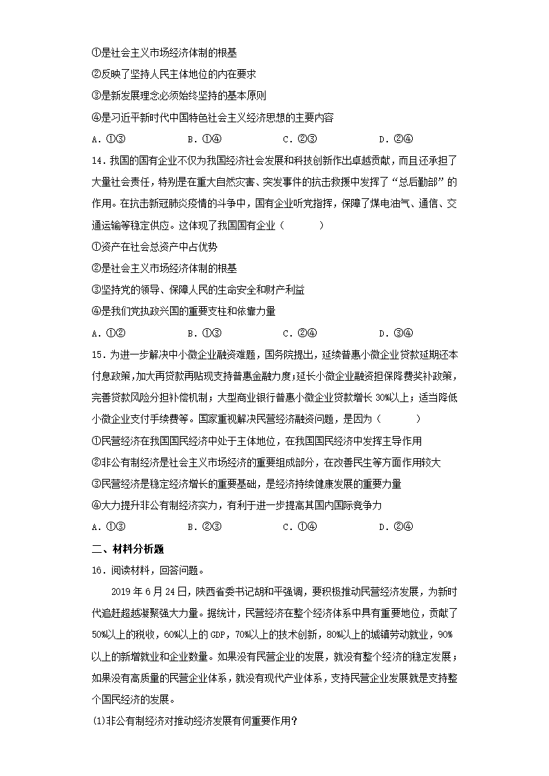 1.1 公有制为主体 多种所有制经济共同发展 同步练习-2022-2023学年高中政治统编版必修二经济与社会.doc第4页