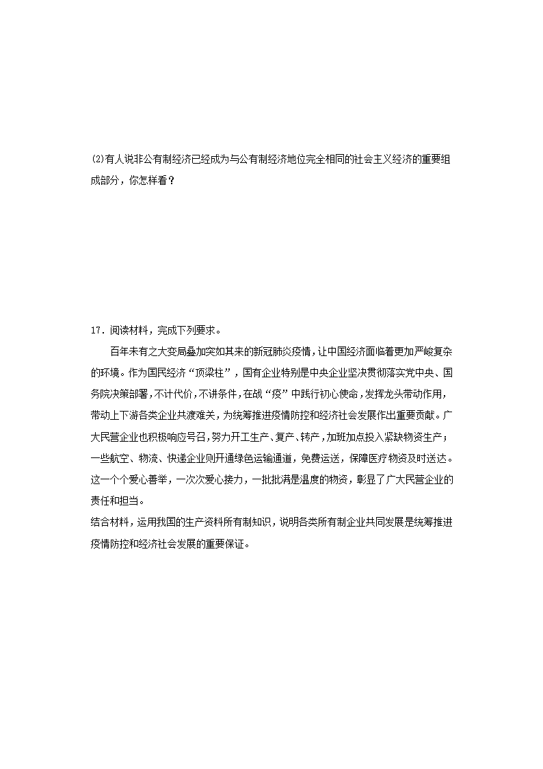 1.1 公有制为主体 多种所有制经济共同发展 同步练习-2022-2023学年高中政治统编版必修二经济与社会.doc第5页