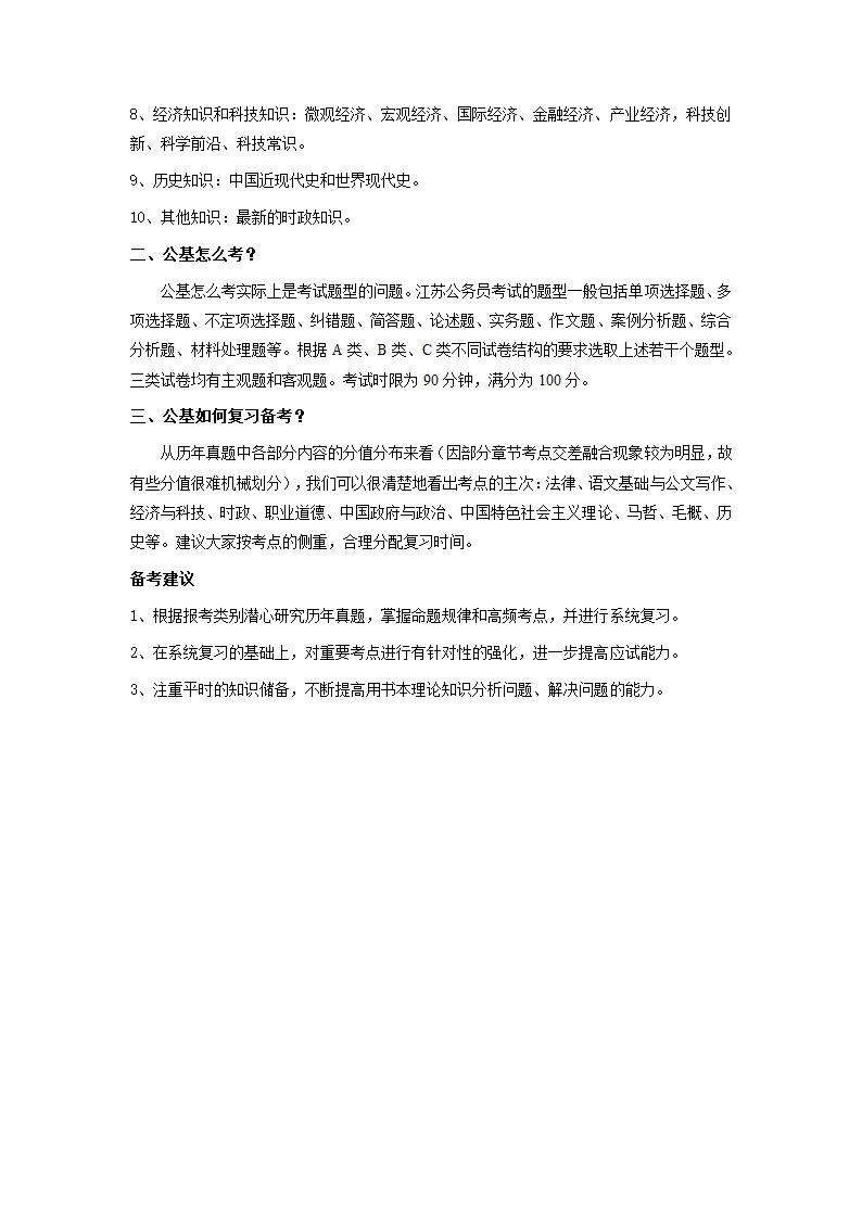 2011江苏公务员公共基础知识考试内容第2页