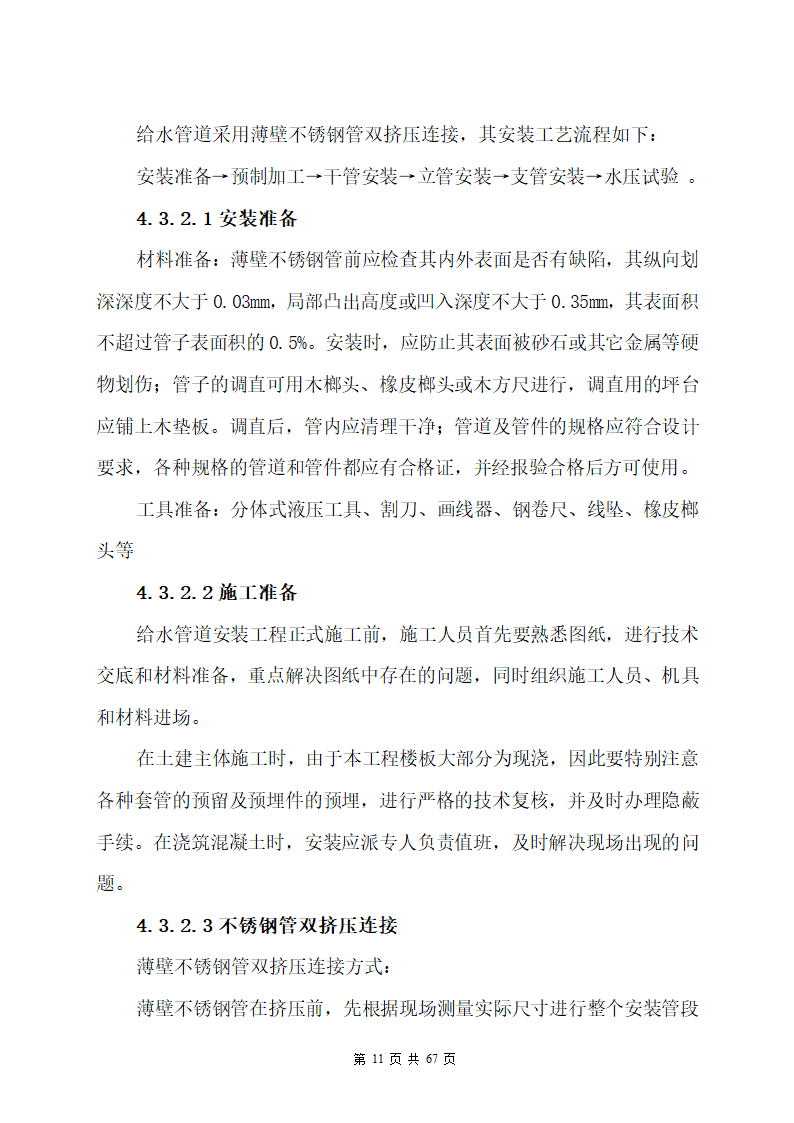 某办公楼机电安装工程专项施工方案.docx第11页