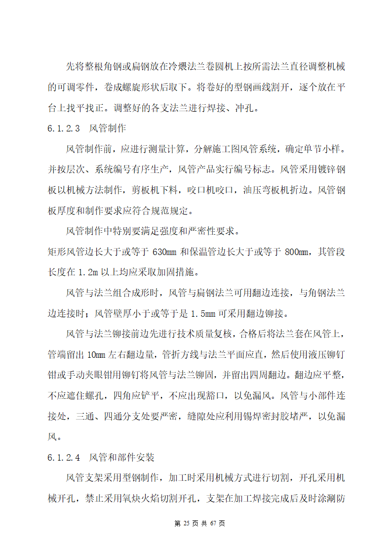 某办公楼机电安装工程专项施工方案.docx第25页