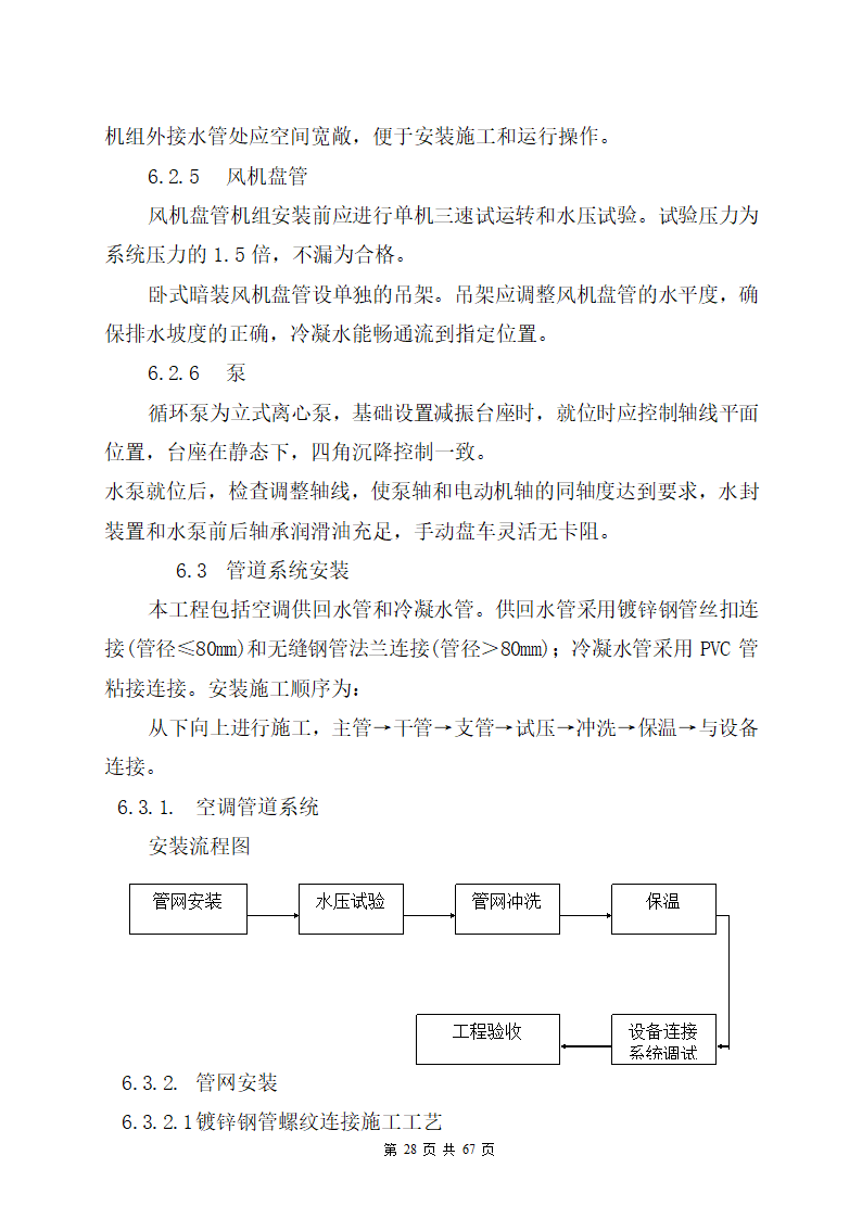 某办公楼机电安装工程专项施工方案.docx第28页