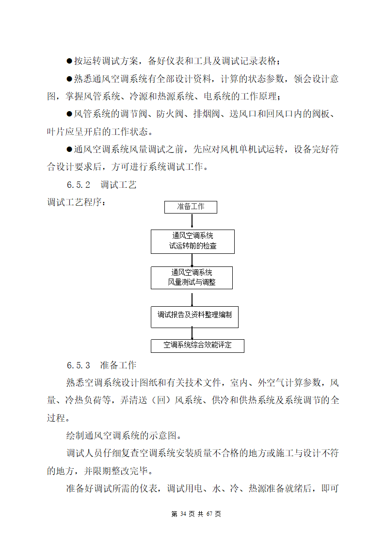 某办公楼机电安装工程专项施工方案.docx第34页