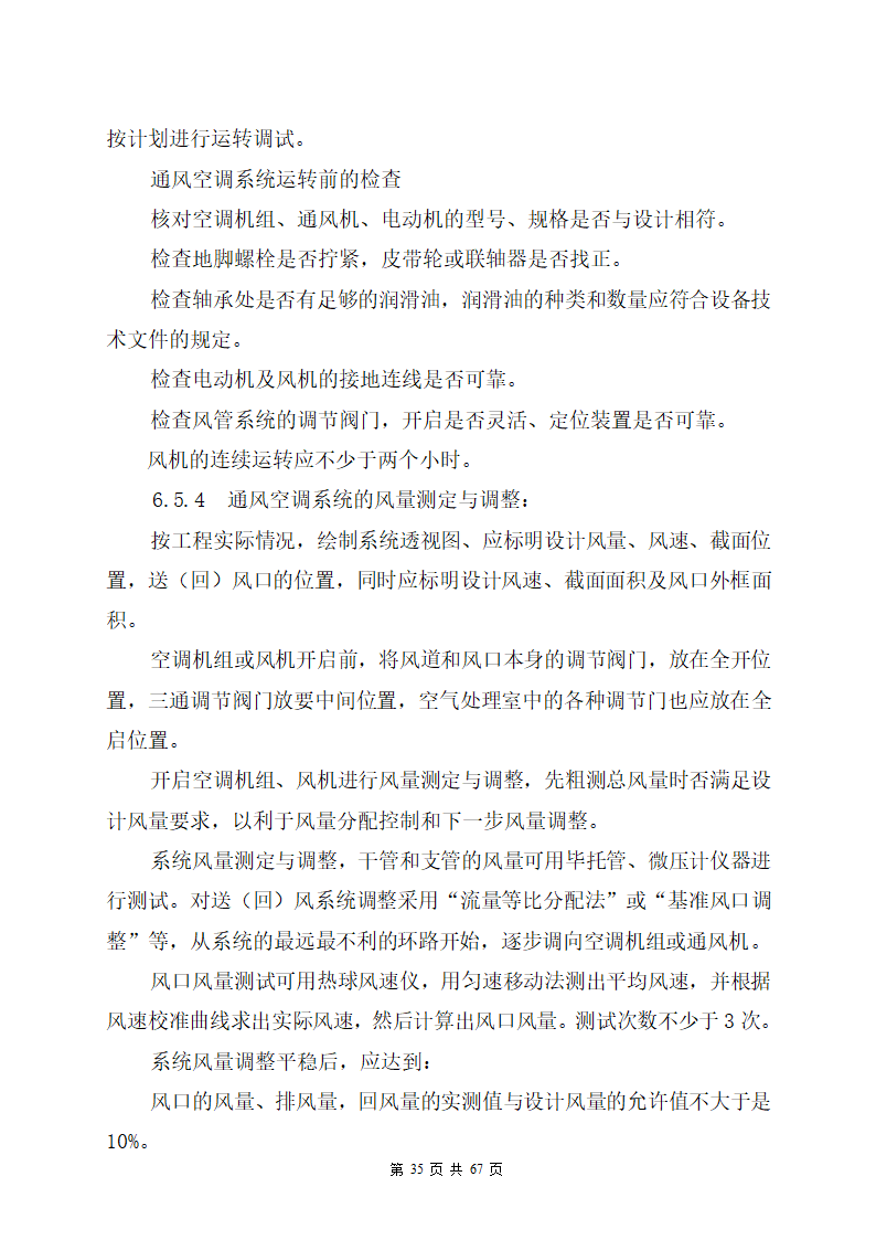 某办公楼机电安装工程专项施工方案.docx第35页