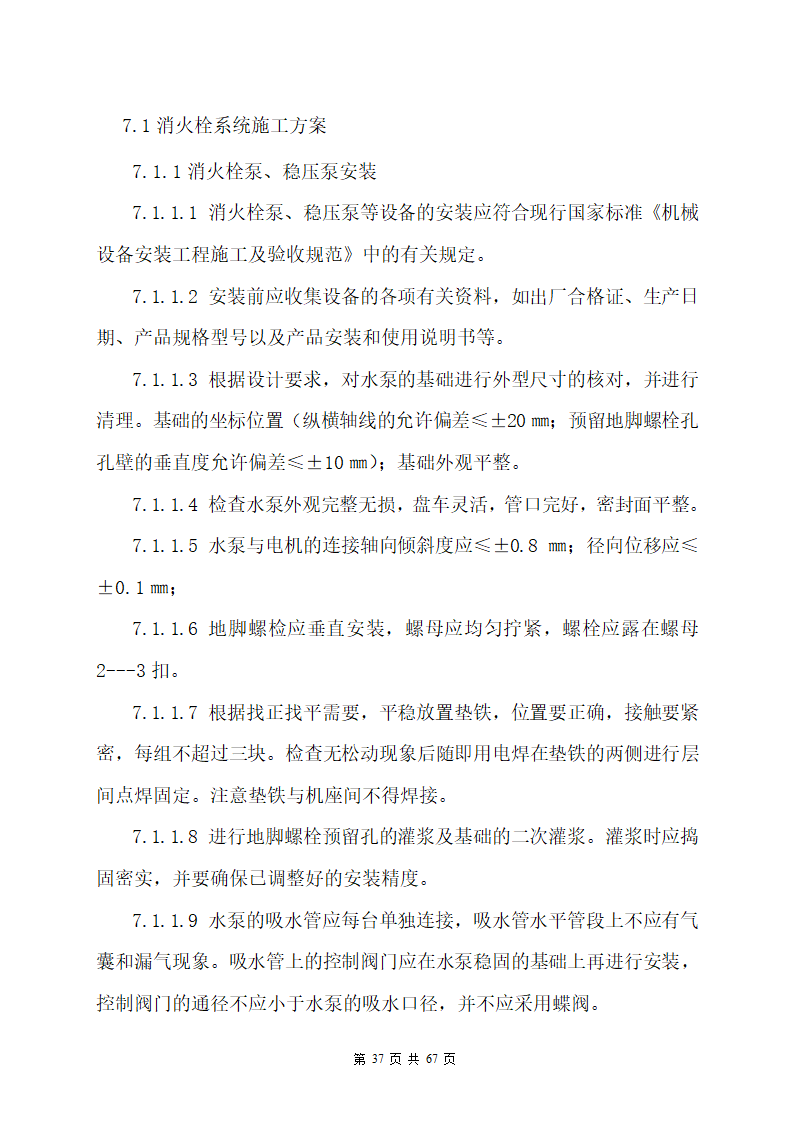 某办公楼机电安装工程专项施工方案.docx第37页