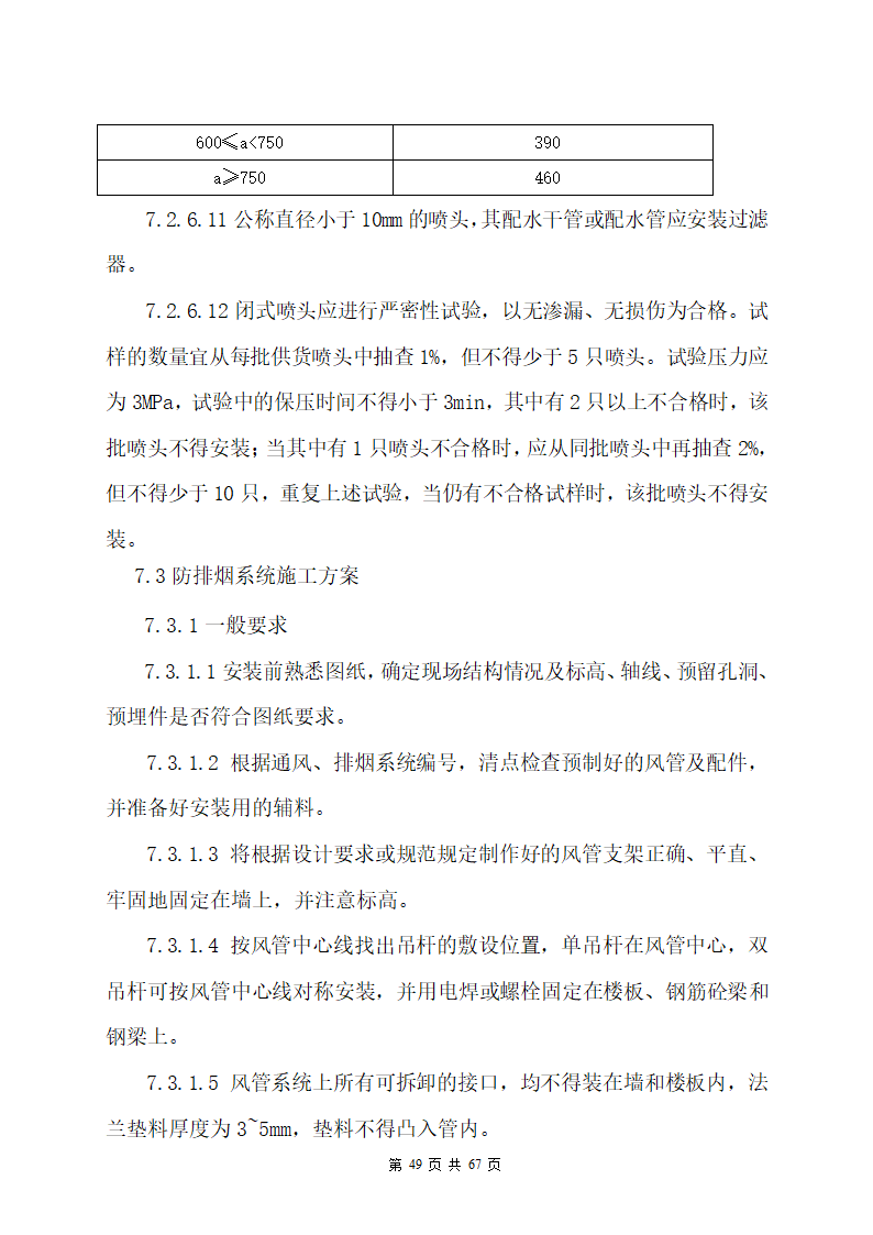 某办公楼机电安装工程专项施工方案.docx第49页