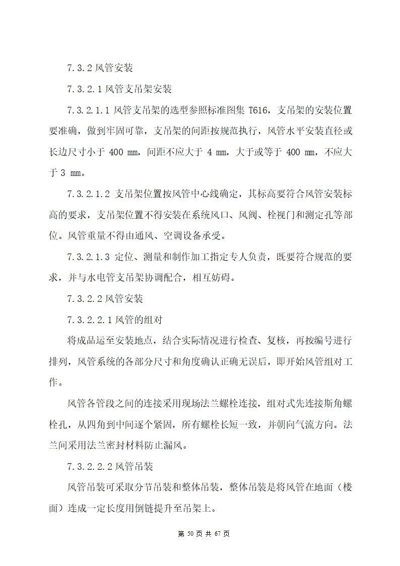 某办公楼机电安装工程专项施工方案.docx第50页