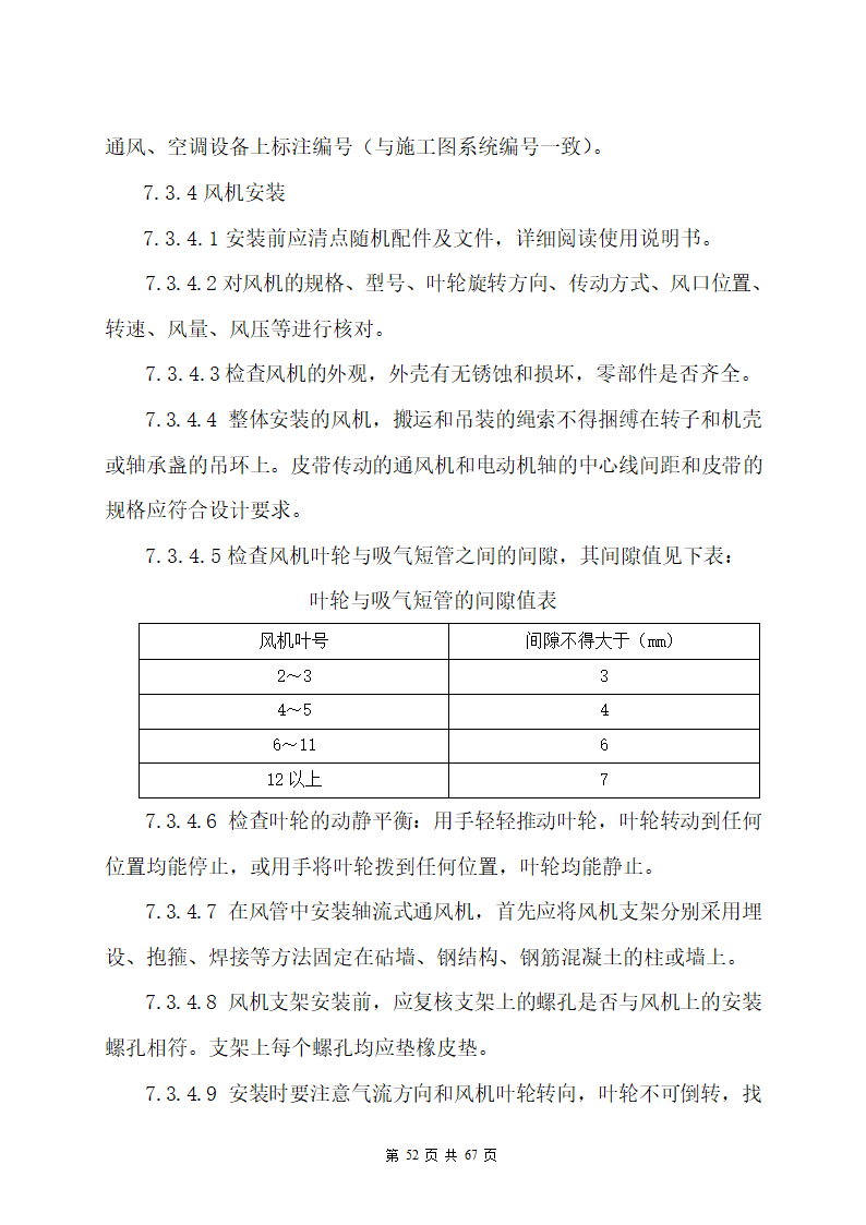 某办公楼机电安装工程专项施工方案.docx第52页