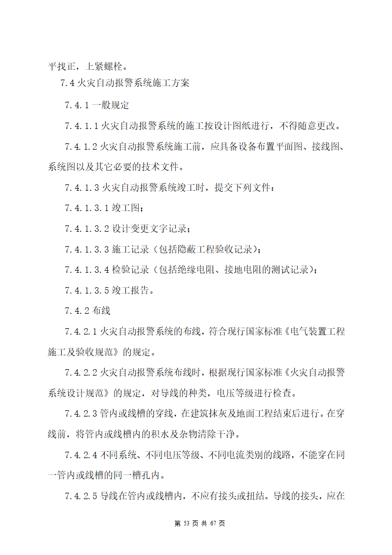 某办公楼机电安装工程专项施工方案.docx第53页