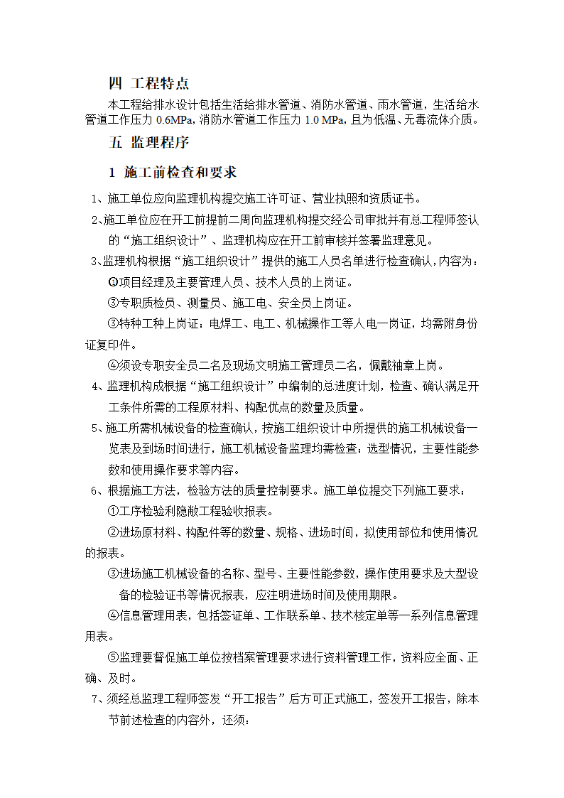 行政办公楼给排水工程监理实施细则.doc第3页