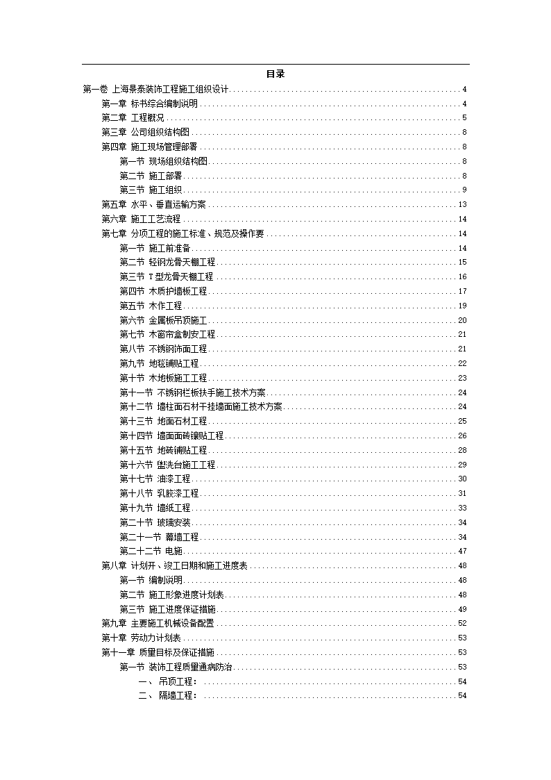 【上海】某办公楼装饰工程施工组织设计.doc第2页