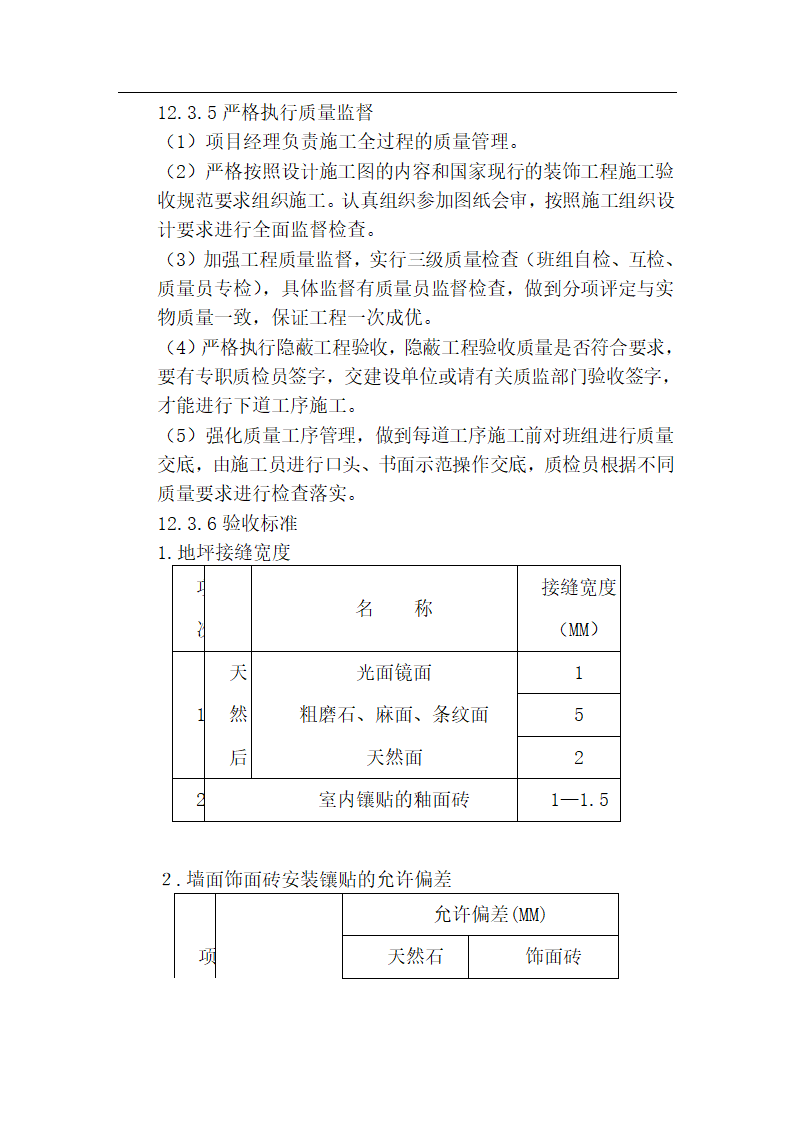 【上海】某办公楼装饰工程施工组织设计.doc第65页