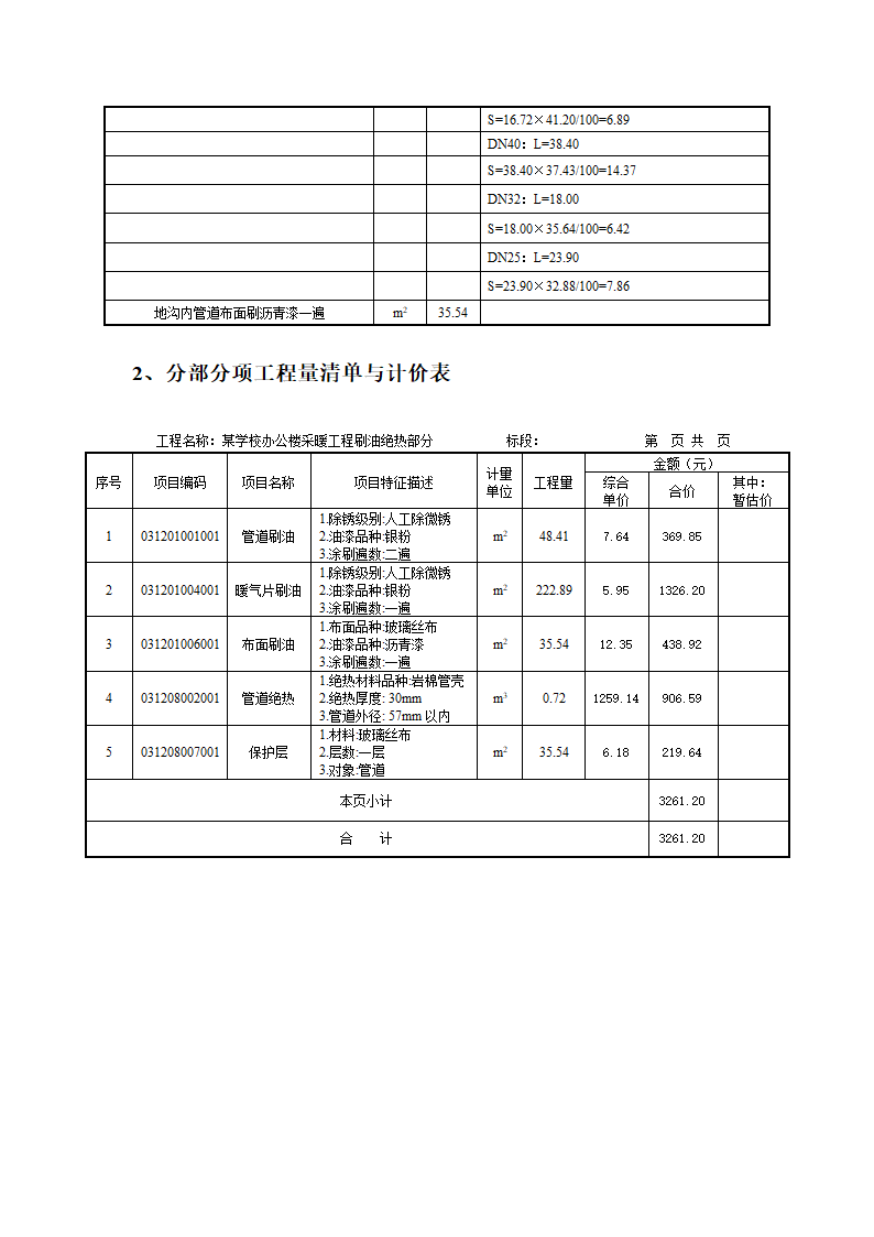 学校办公楼采暖工程刷油绝热项目工程量计算5页.docx第2页