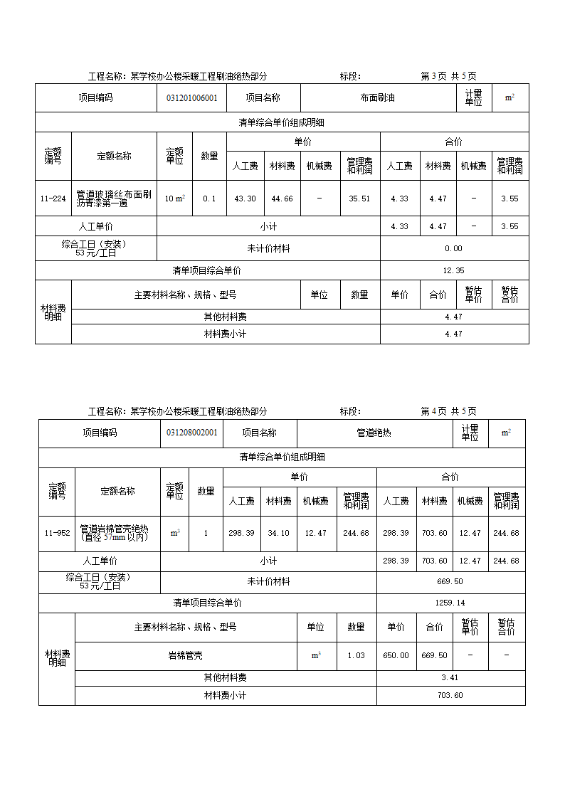 学校办公楼采暖工程刷油绝热项目工程量计算5页.docx第4页