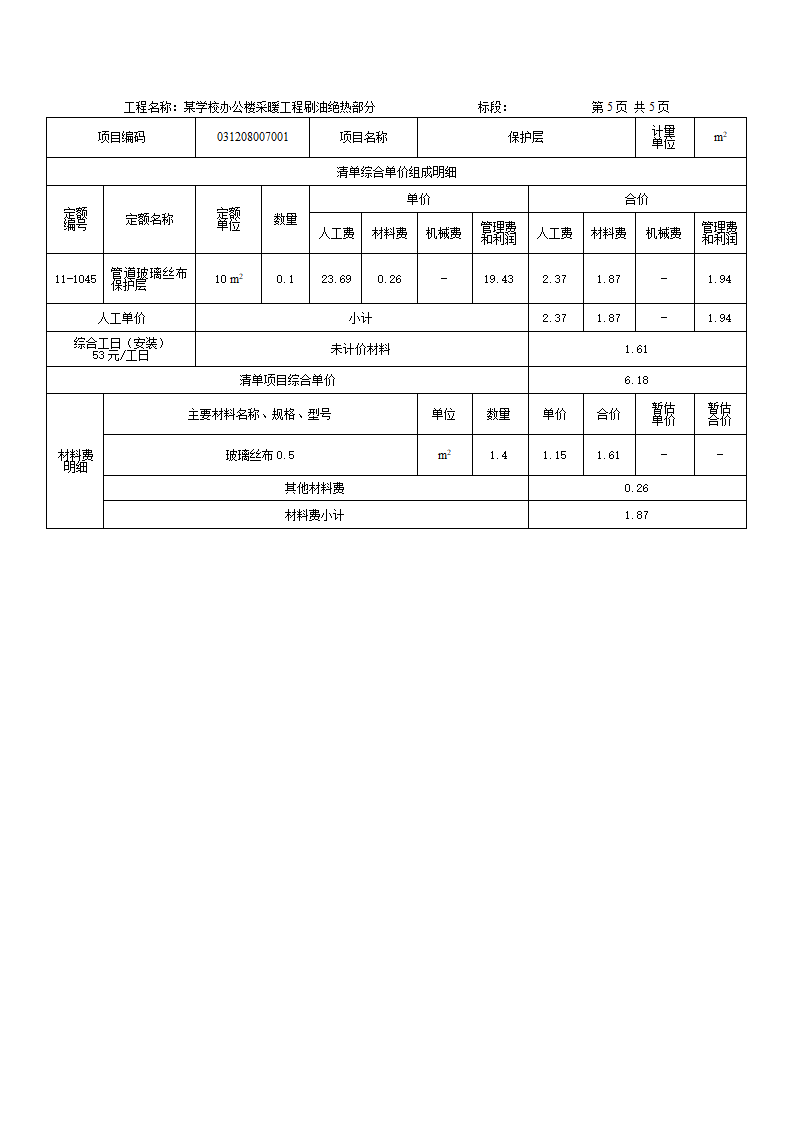 学校办公楼采暖工程刷油绝热项目工程量计算5页.docx第5页