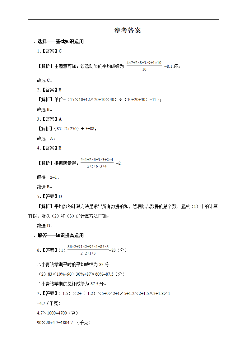 初中数学人教版八年级下册《20.1.1 平均数 2》练习.docx第5页