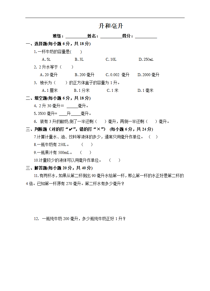 小学数学苏教版四年级上册《升和毫升》课后练习.docx第1页