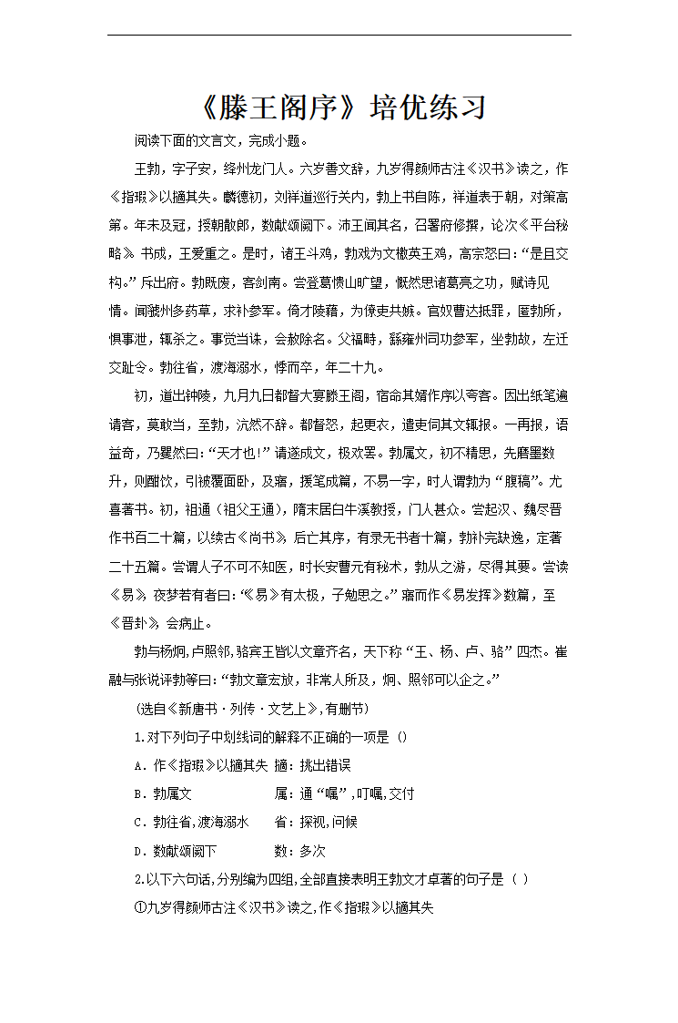 高中语文人教版必修五《滕王阁序》培优练习.docx第1页