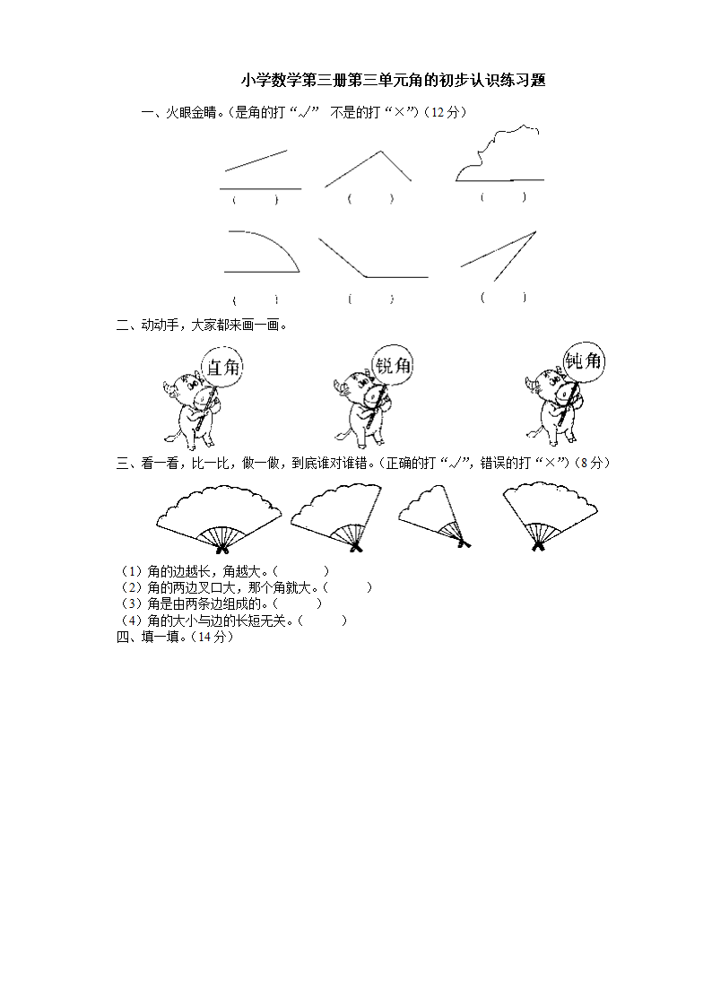 角的初步认识练习.doc第1页