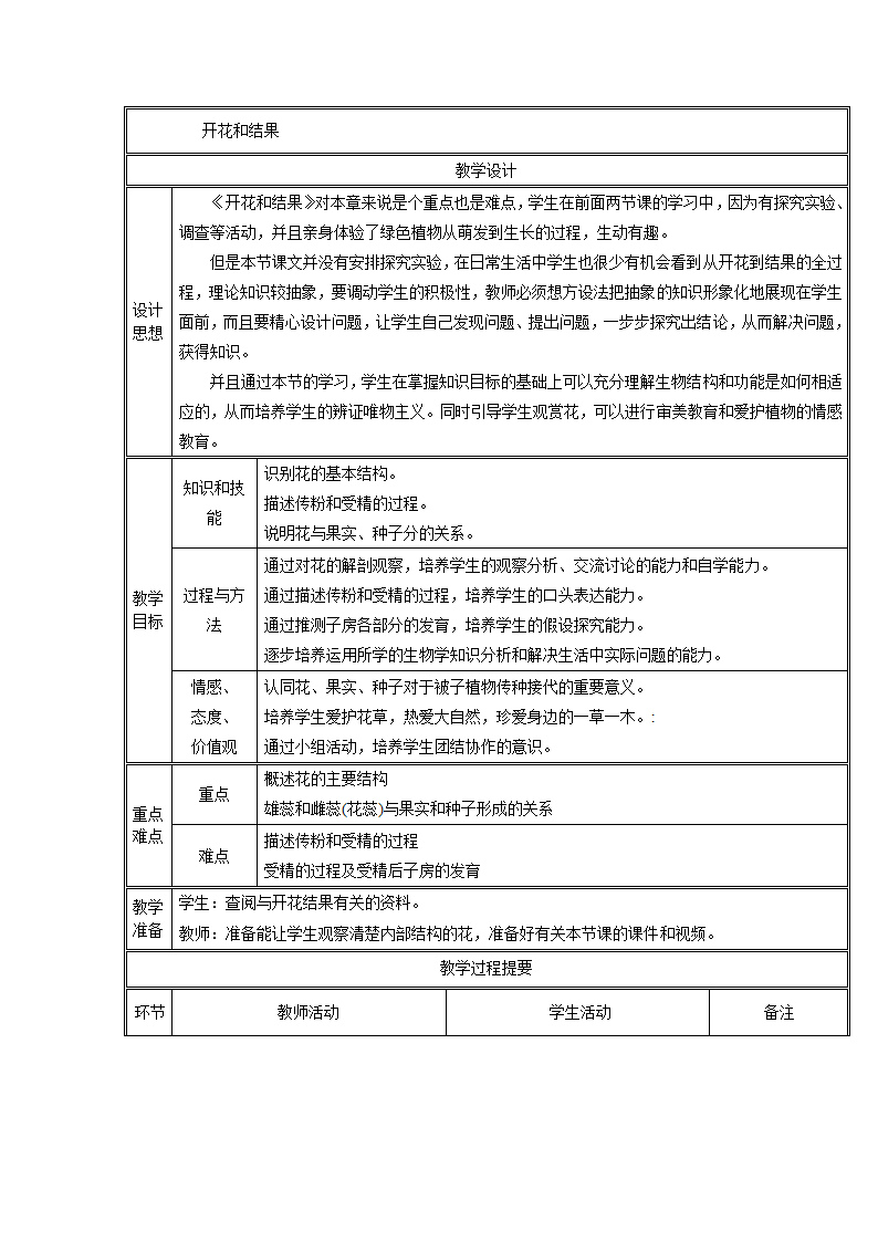 开花和结果教案.doc第1页