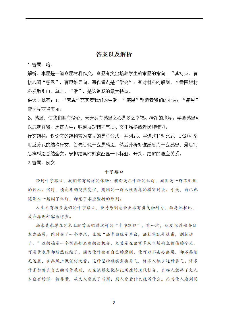 2023年新高考语文高频考点专项练习：专题十四 考点31 命题、半命题作文（2）（含答案）.doc第3页