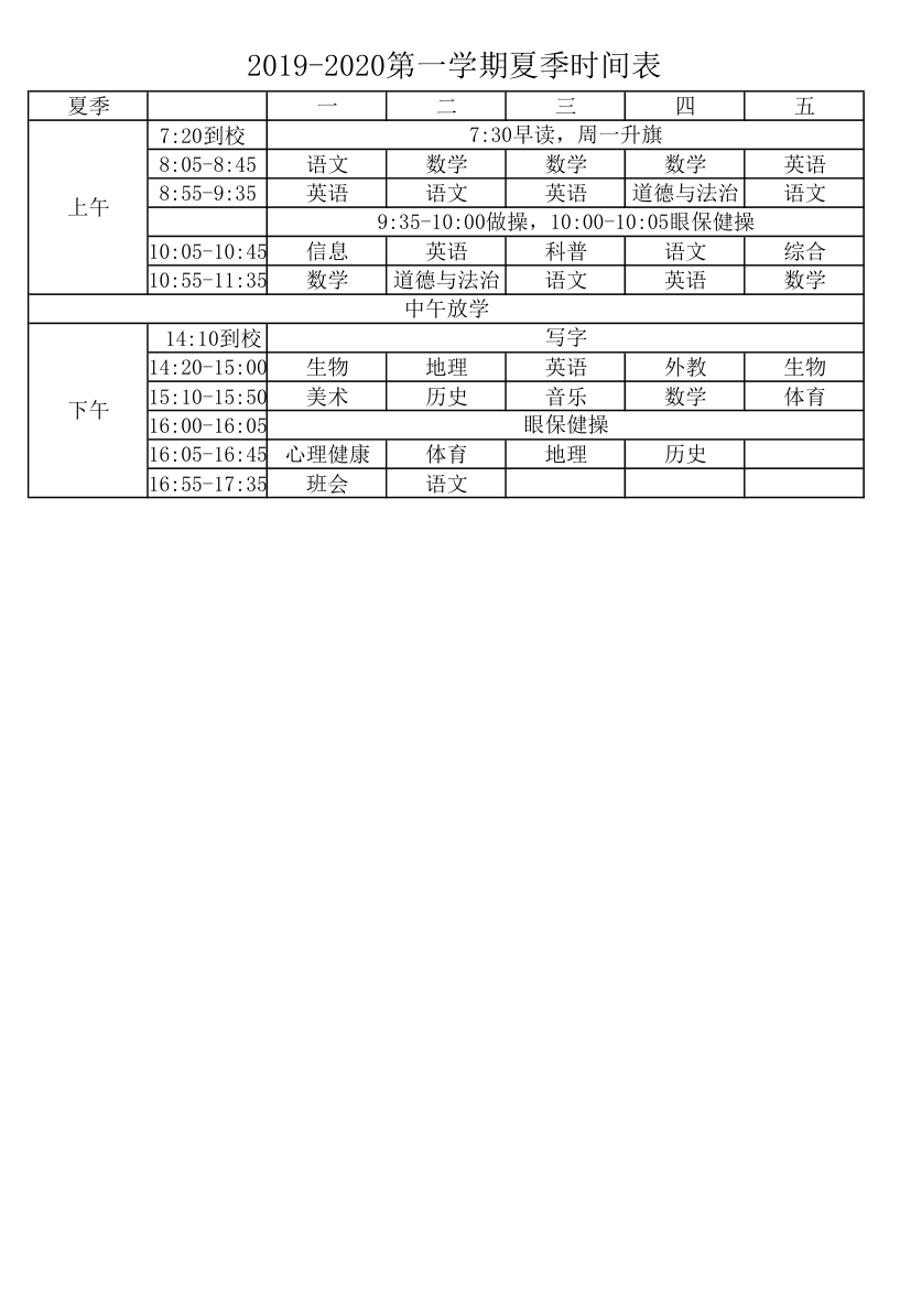 2019-2020第一学期夏季时间表第1页